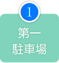 第一駐車場