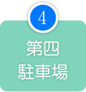 第四駐車場